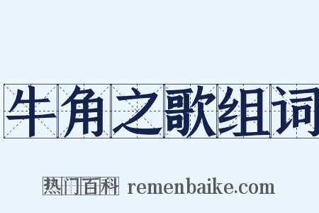 牛角之歌组词是什么意思的图片